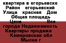 квартира в егорьевске › Район ­ егорьевский › Улица ­ красная › Дом ­ 47 › Общая площадь ­ 52 › Цена ­ 1 750 000 - Все города Недвижимость » Квартиры продажа   . Кемеровская обл.,Мыски г.